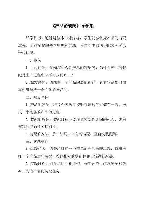 《产品的装配导学案-2023-2024学年高中通用技术地质版2019》