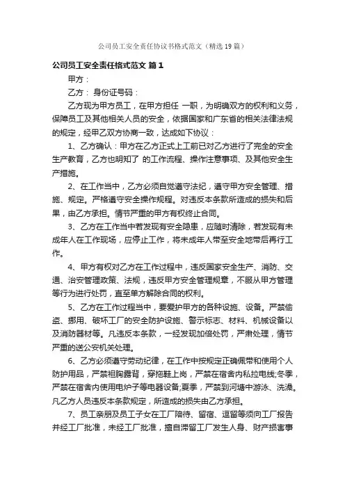 公司员工安全责任协议书格式范文（精选19篇）