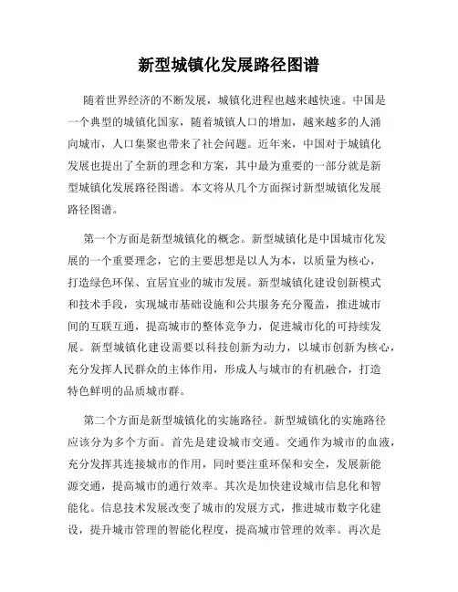 新型城镇化发展路径图谱