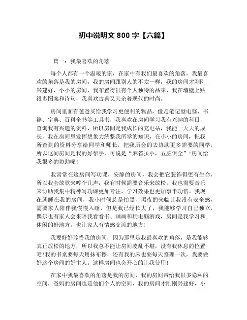 初中说明文800字【六篇】