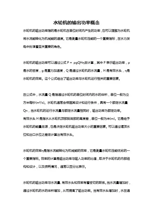 水轮机的输出功率概念