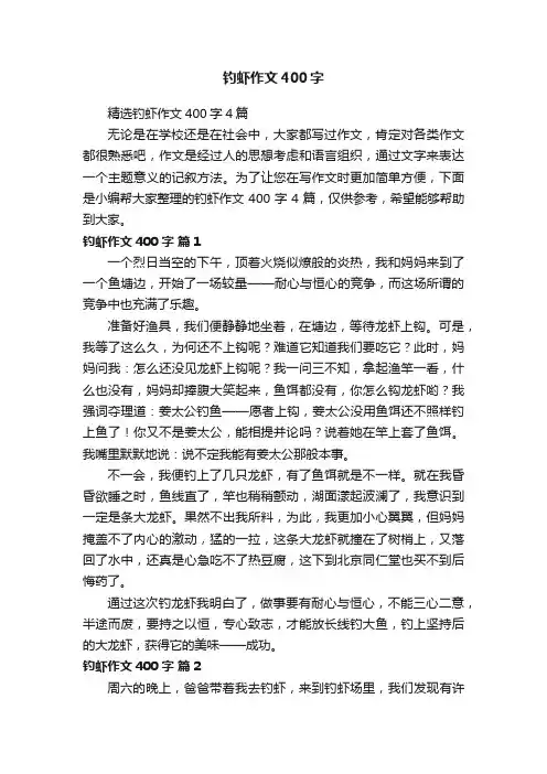 精选钓虾作文400字4篇