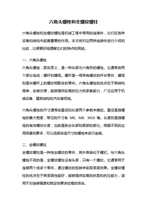 六角头螺栓和全螺纹螺柱