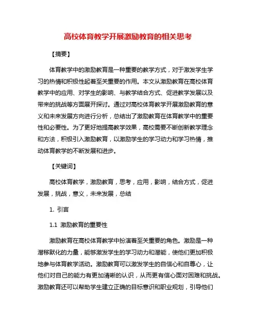 高校体育教学开展激励教育的相关思考