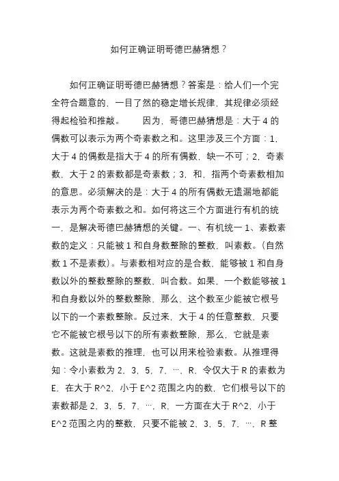 如何正确证明哥德巴赫猜想？