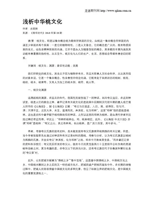 浅析中华桃文化