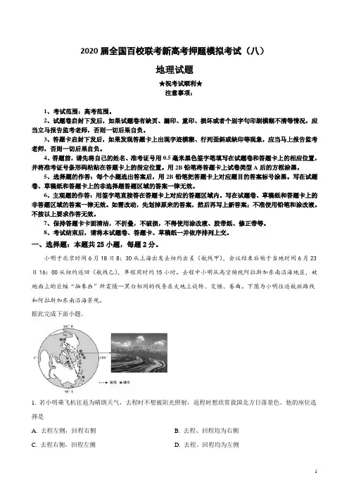 2020届全国百校联考新高考押题模拟考试(八)地理试卷