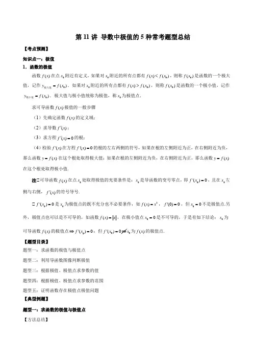 第11讲导数中极值的5种常考题型总结(原卷版)