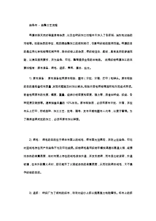 染色面料 - 染整工艺流程