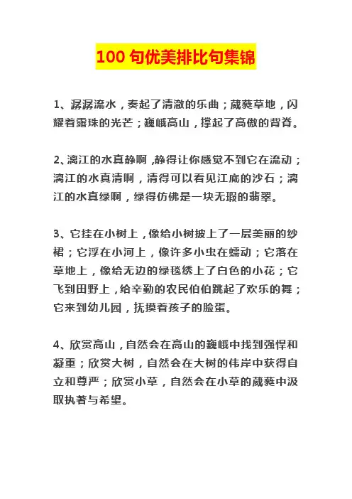 10.10 100句优美排比句集锦 (1)