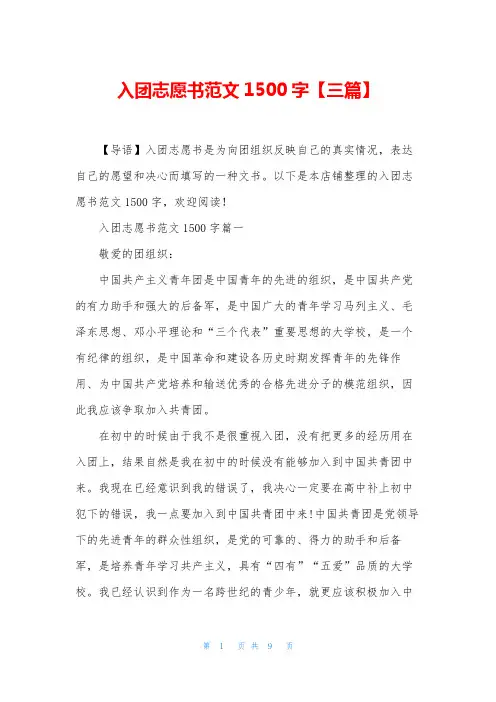 入团志愿书范文1500字【三篇】