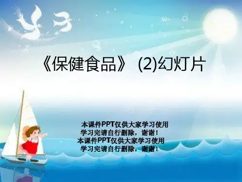 《保健食品》 (2)幻灯片
