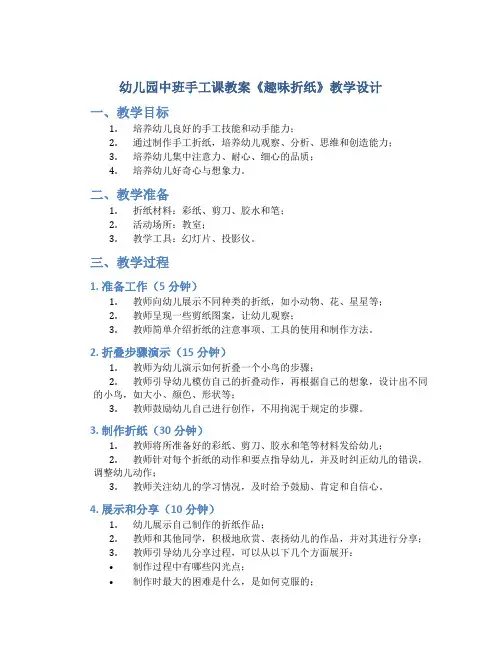 幼儿园中班手工课教案《趣味折纸》教学设计