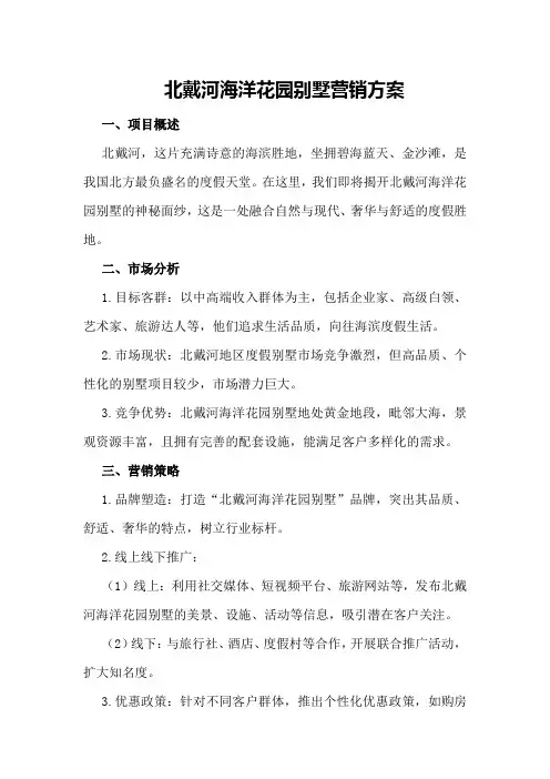 北戴河海洋花园别墅营销方案
