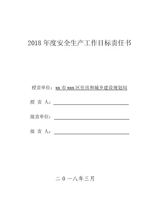 2018年度事业单位安全生产目标责任书