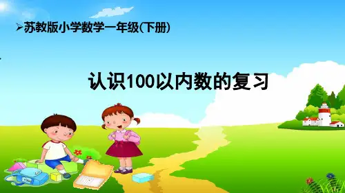 苏教版1下第3单元《认识100以内的数复习》课件