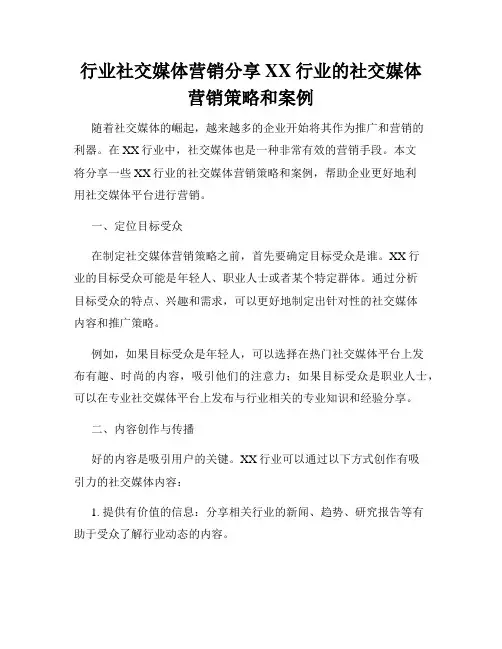 行业社交媒体营销分享XX行业的社交媒体营销策略和案例