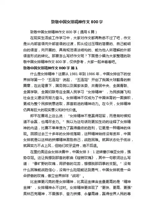 致敬中国女排精神作文800字