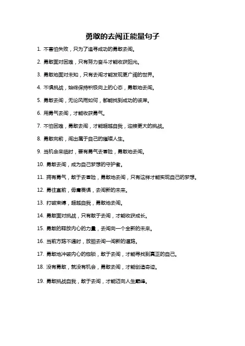勇敢的去闯正能量句子