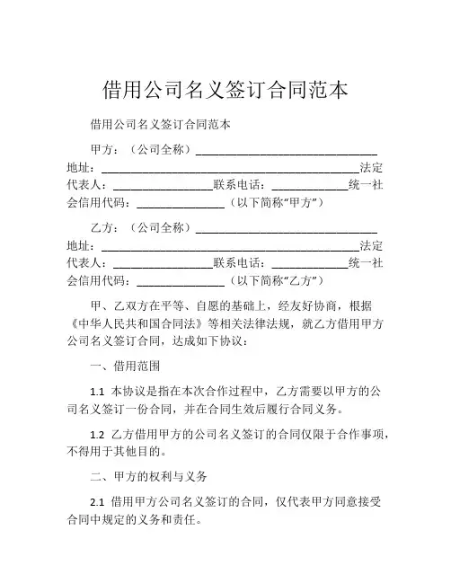 借用公司名义签订合同范本