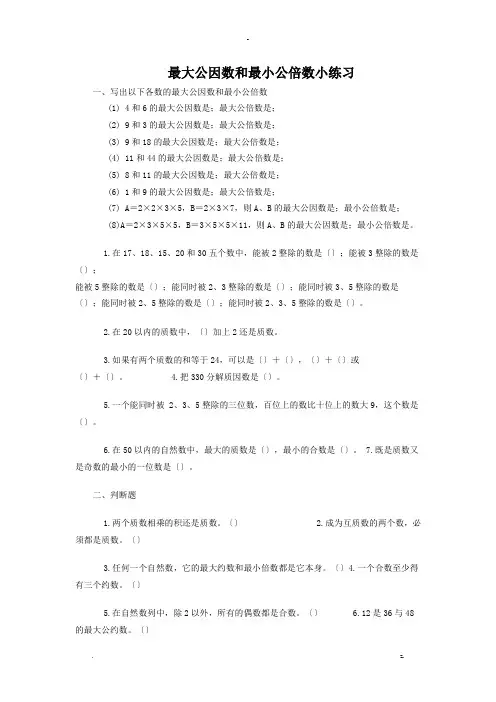 最大公因数和最小公倍数习题