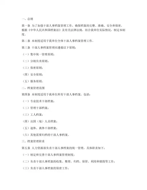 干部人事档案管理制度范本