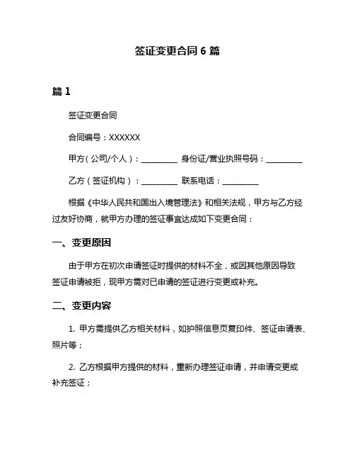 签证变更合同6篇