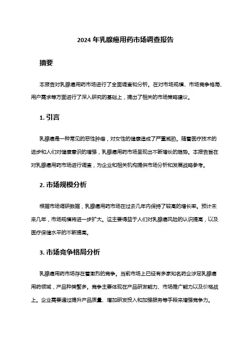 2024年乳腺癌用药市场调查报告