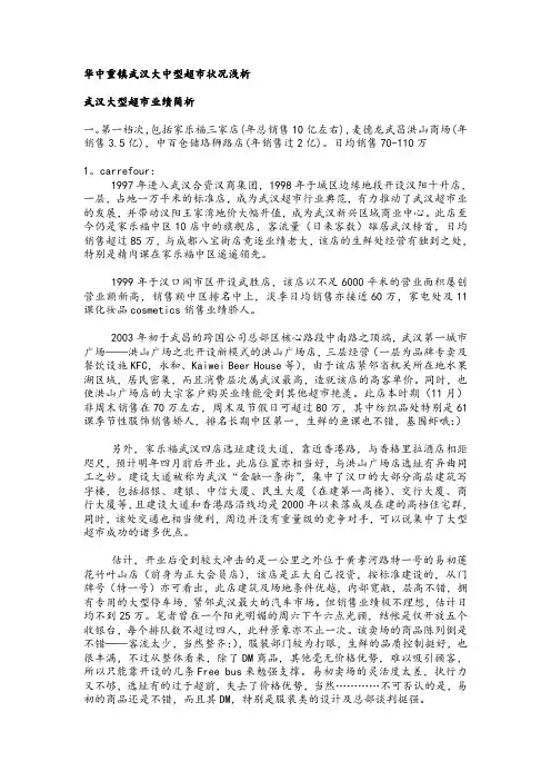 华中重镇武汉大中型超市状况浅析