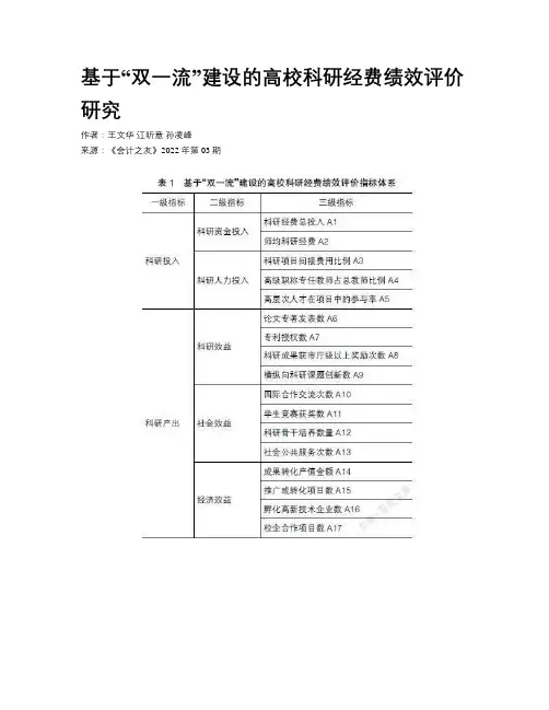 基于“双一流”建设的高校科研经费绩效评价研究
