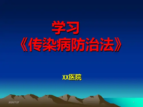 学习《传染病防治法》PPT课件