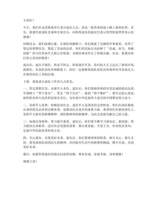 老兵退伍大会领导发言稿