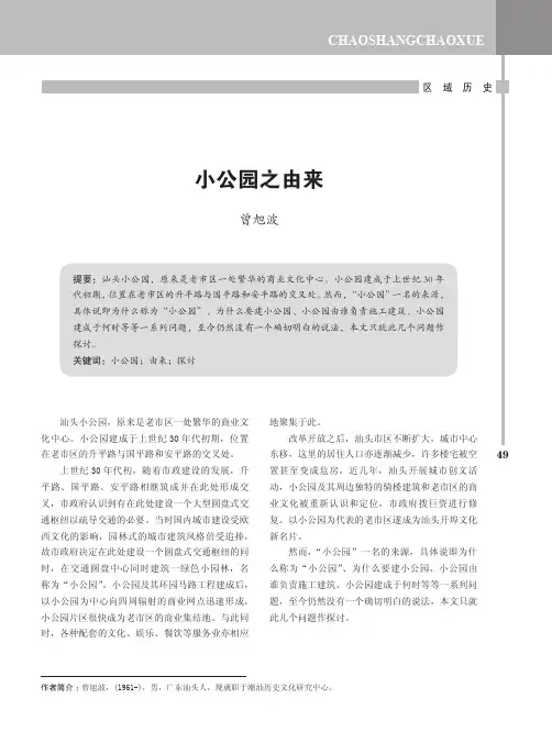小公园之由来
