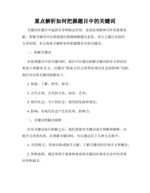 重点解析如何把握题目中的关键词