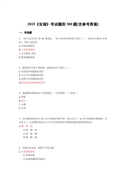 最新2019《安规》考核题库完整版300题(含参考答案)