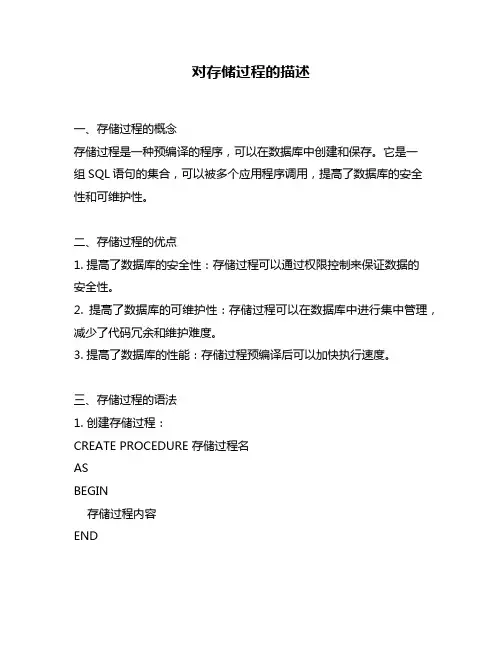 对存储过程的描述