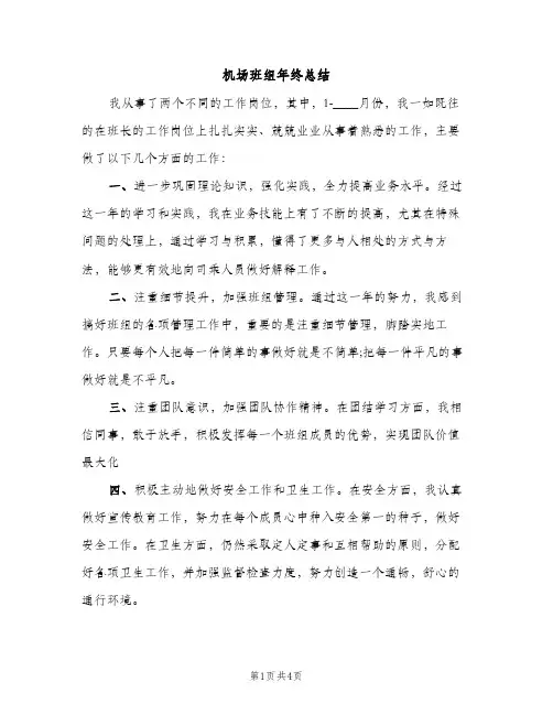 机场班组年终总结（2篇）