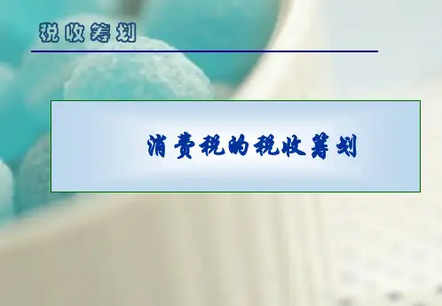 税收筹划(第八版)消费税的税收筹划