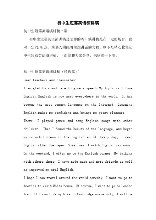 初中生短篇英语演讲稿