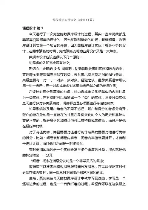 课程设计心得体会（精选14篇）