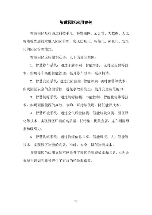 智慧园区应用案例
