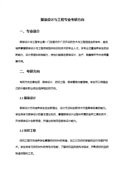 服装设计与工程专业考研方向