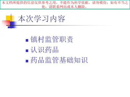 药品监管知识培训课件