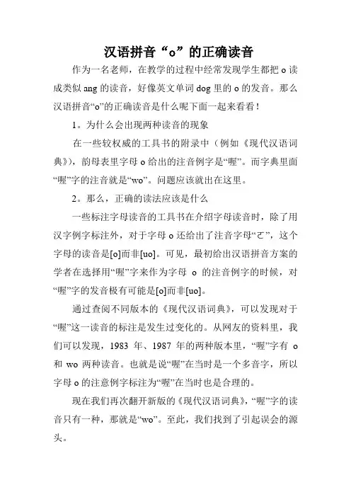 汉语拼音“o”的正确读音
