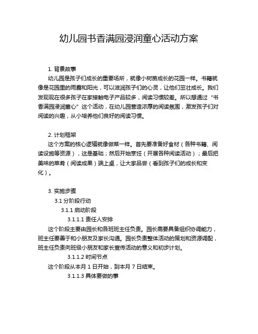 幼儿园书香满园浸润童心活动方案