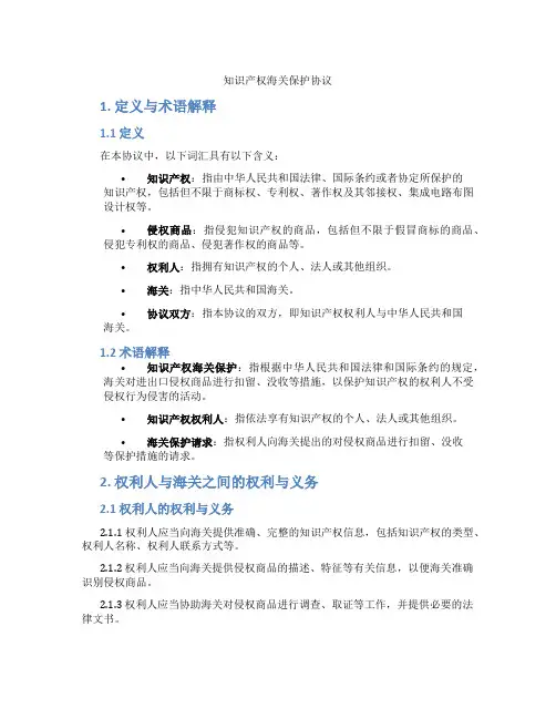 知识产权海关保护协议(标准版)