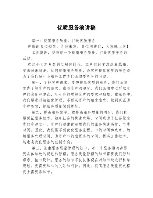 优质服务演讲稿
