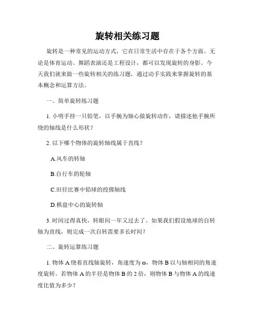 旋转相关练习题