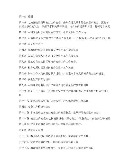 购物商场安全生产管理制度