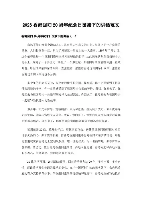 2023实用文_香港回归20周年纪念日国旗下的讲话范文